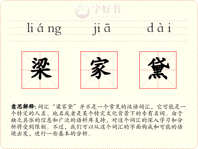 梁家黛