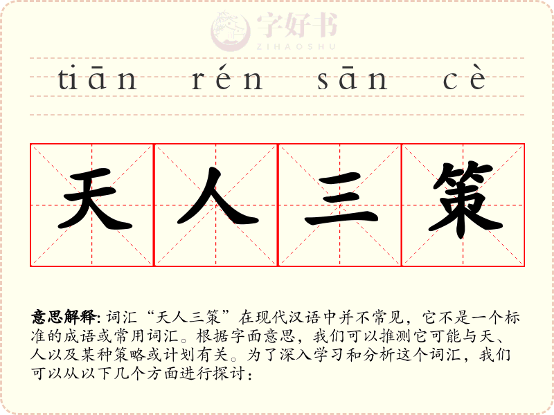 天人三策
