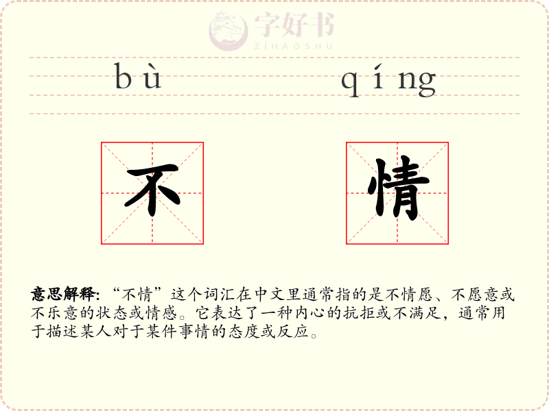 不情