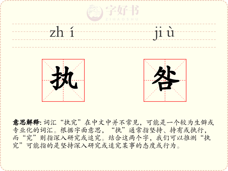 执咎