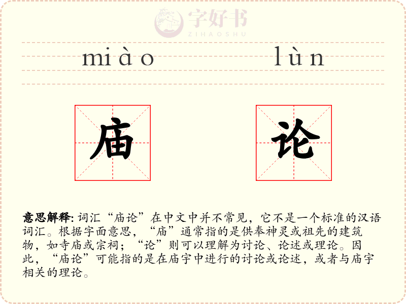 庙论
