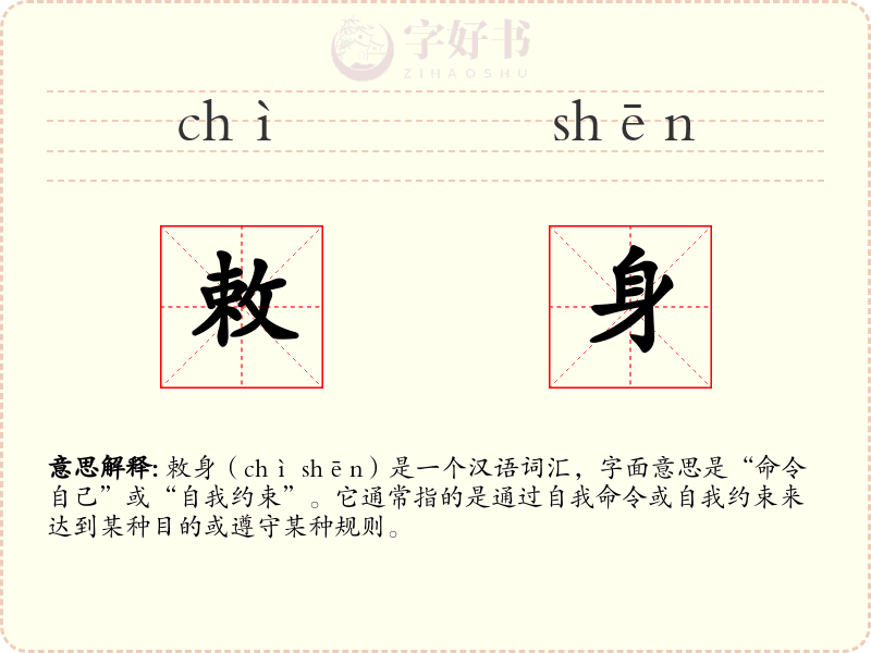 敕身