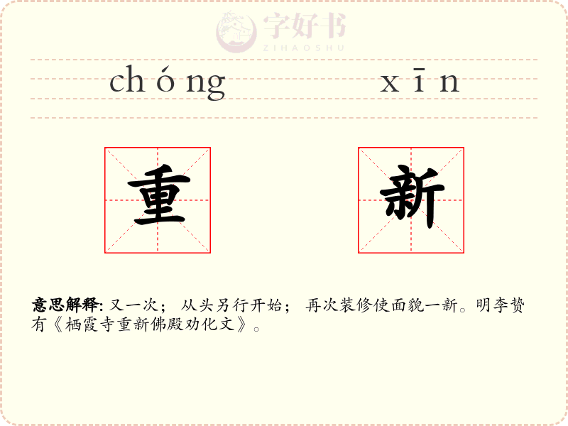 重新