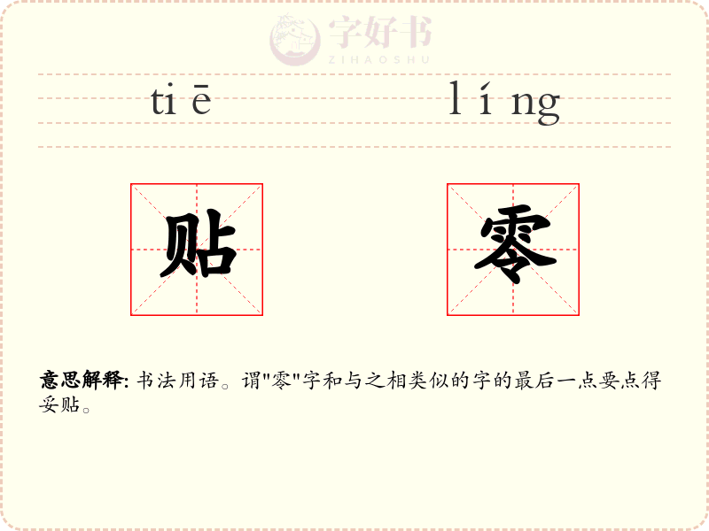 贴零