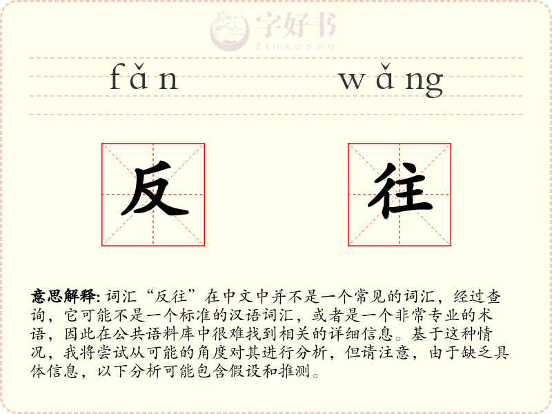 反往