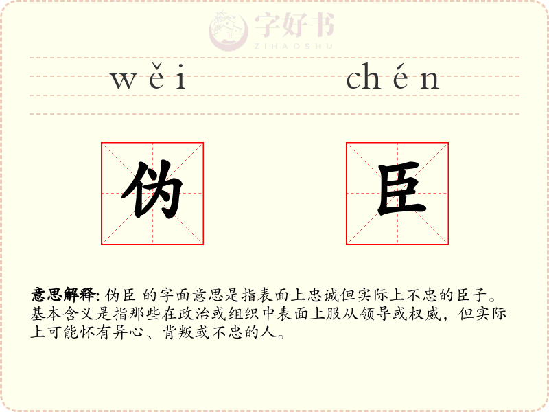 伪臣