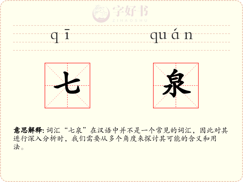 七泉