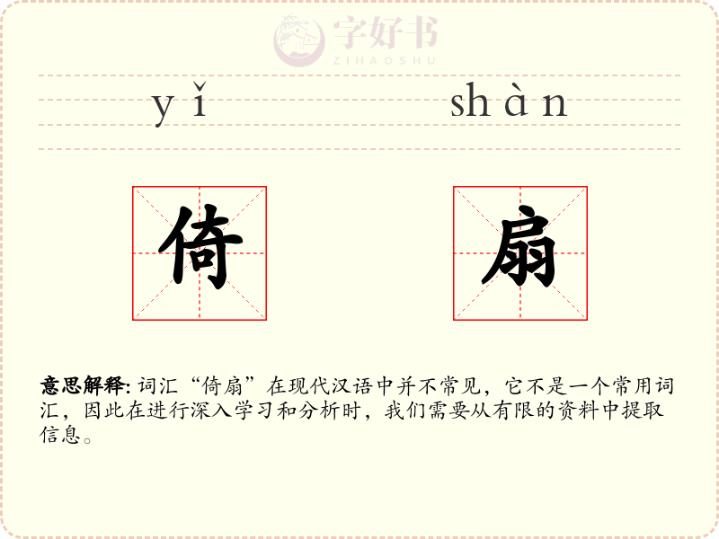 倚扇