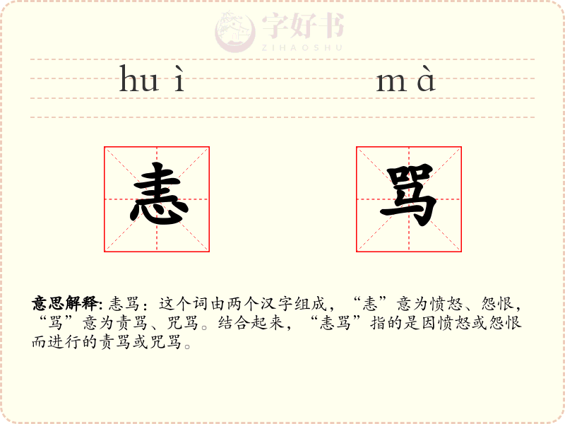 恚骂
