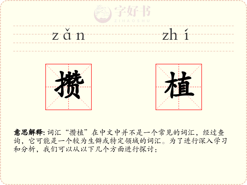 攒植