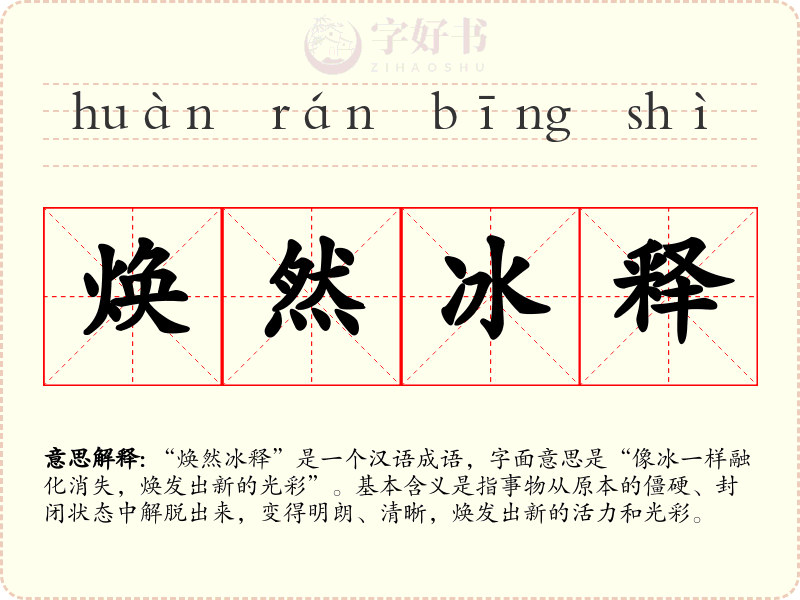 焕然冰释