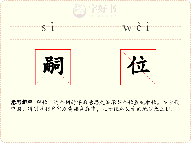 嗣位