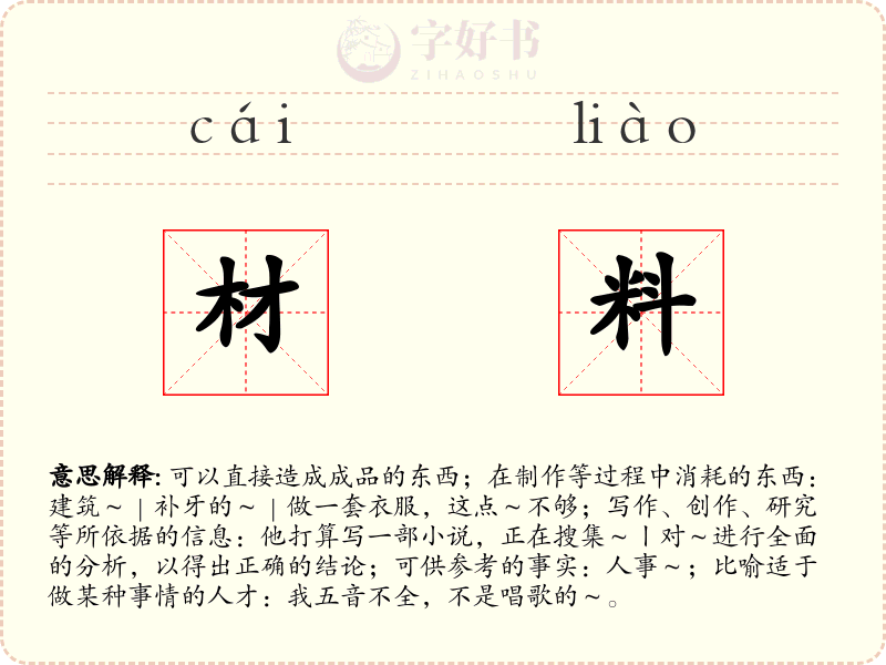 材料