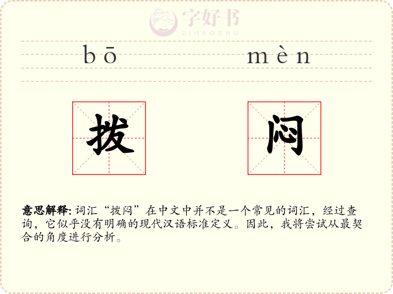 拨闷
