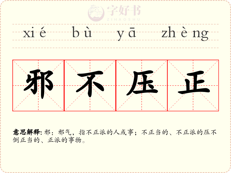 邪不压正