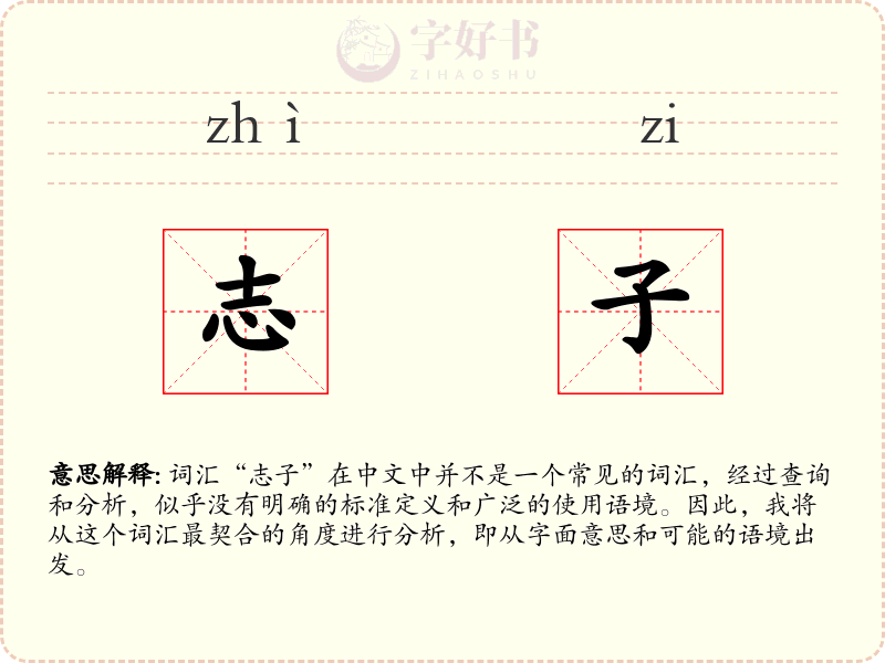 志子