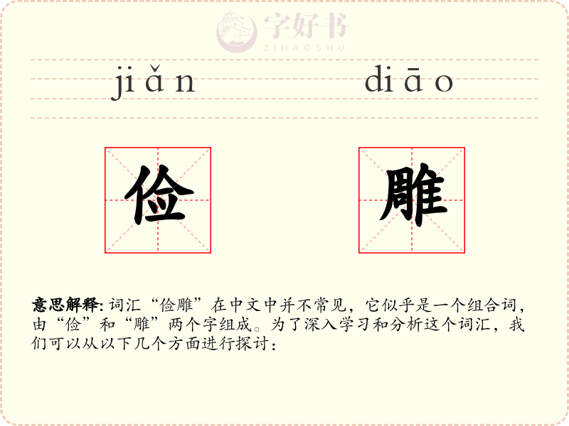 俭雕