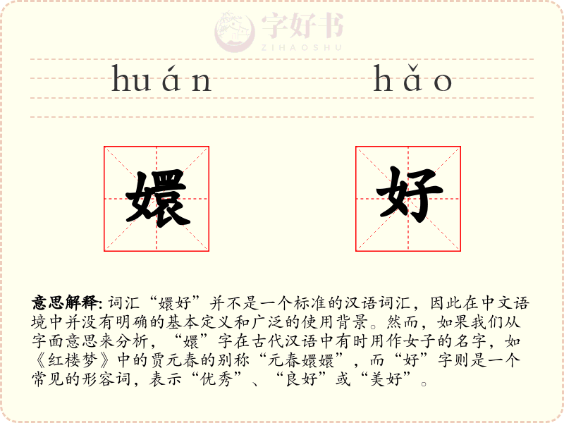 嬛好