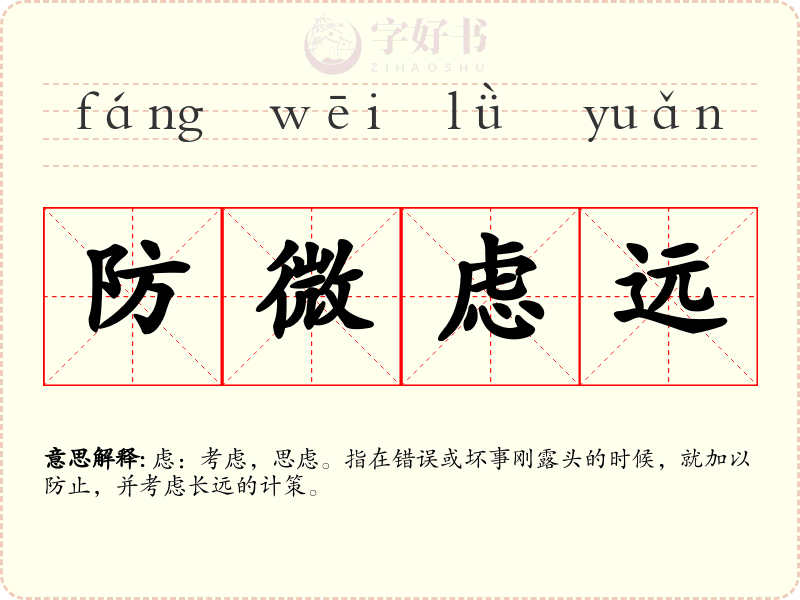 防微虑远