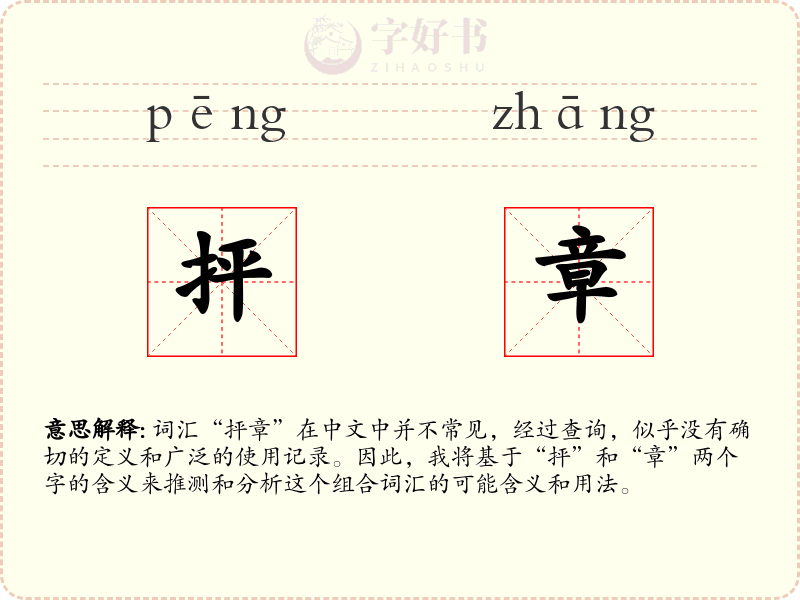 抨章