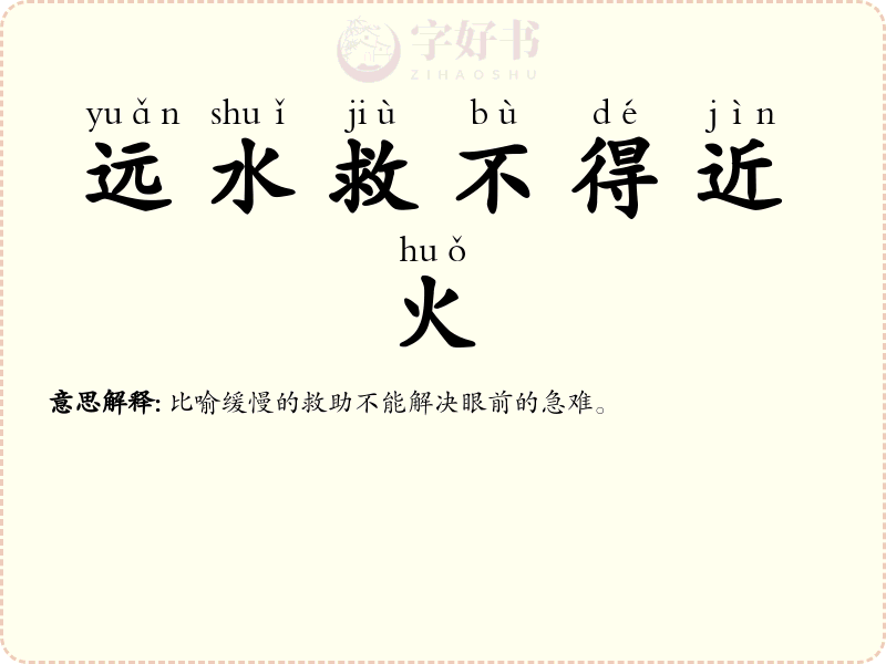 远水救不得近火