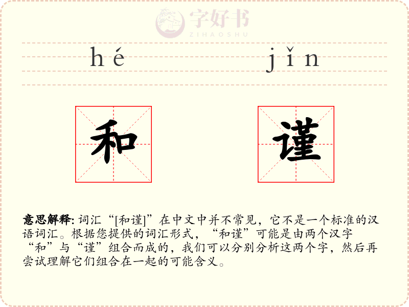 和谨