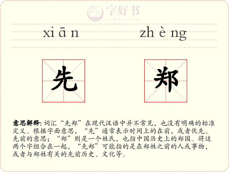 先郑