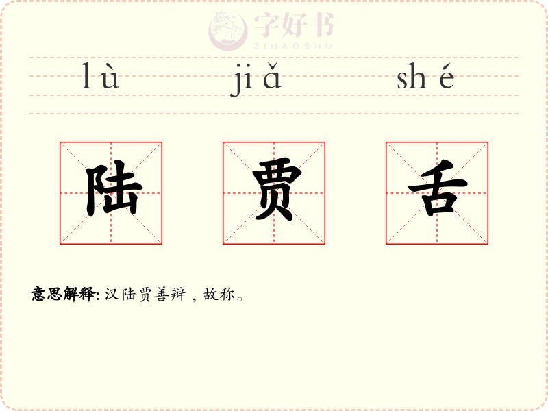 陆贾舌