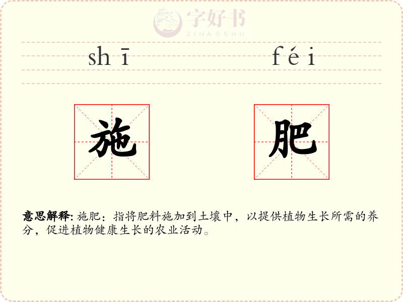 施肥