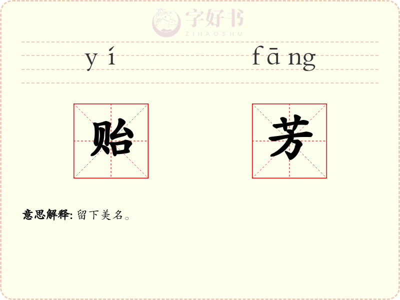 贻芳