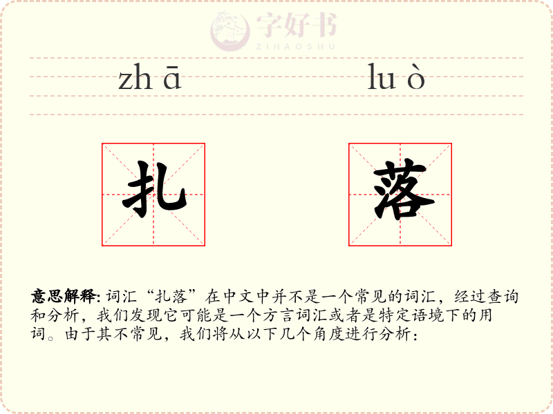 扎落