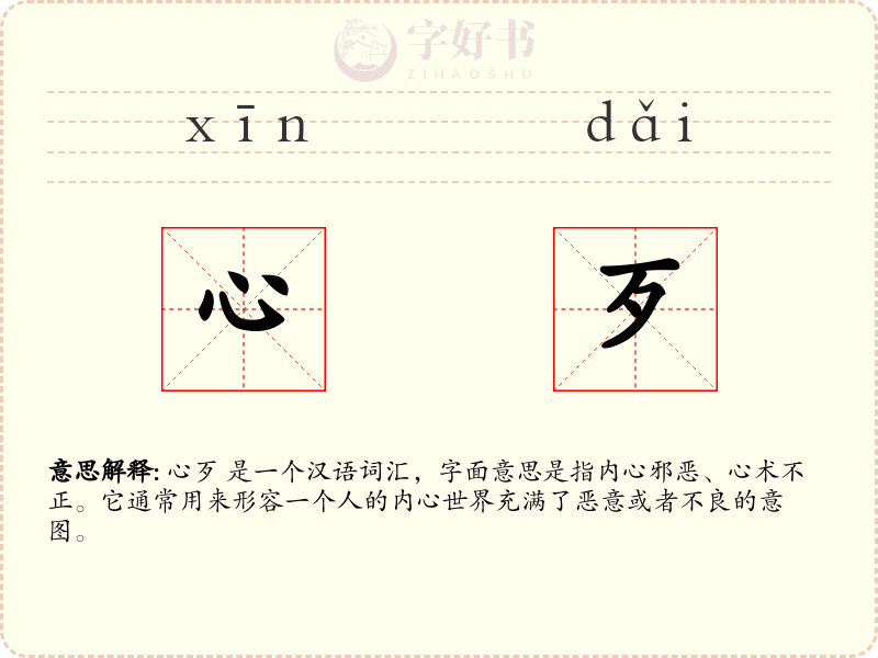 心歹