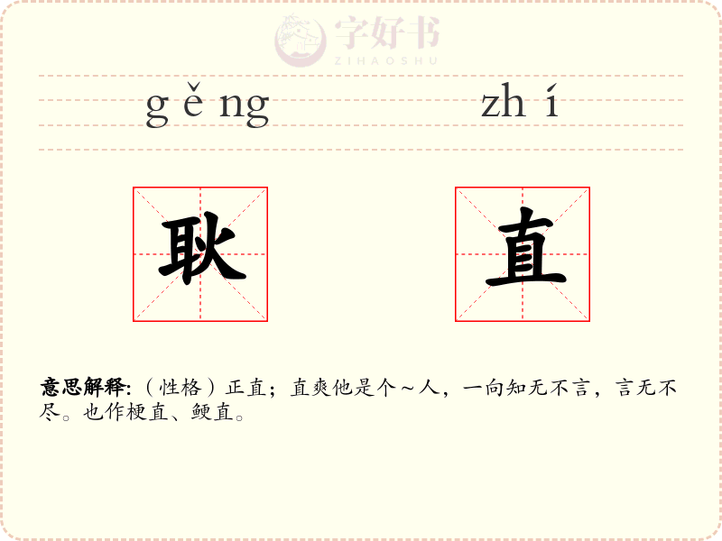 耿直