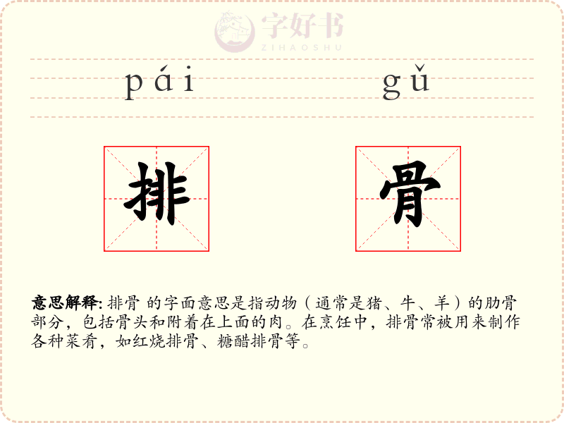 排骨