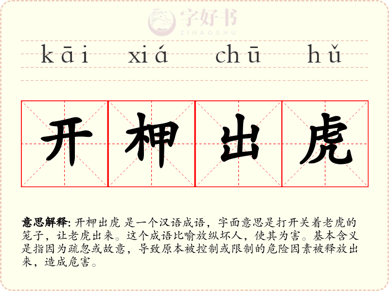开柙出虎