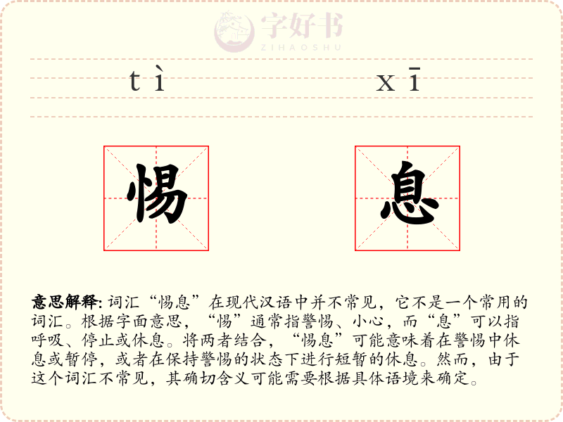 惕息