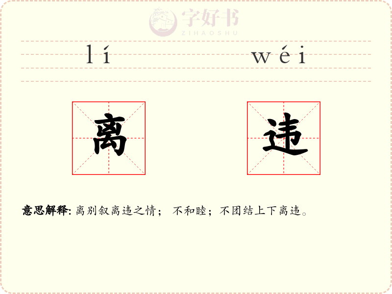 离违