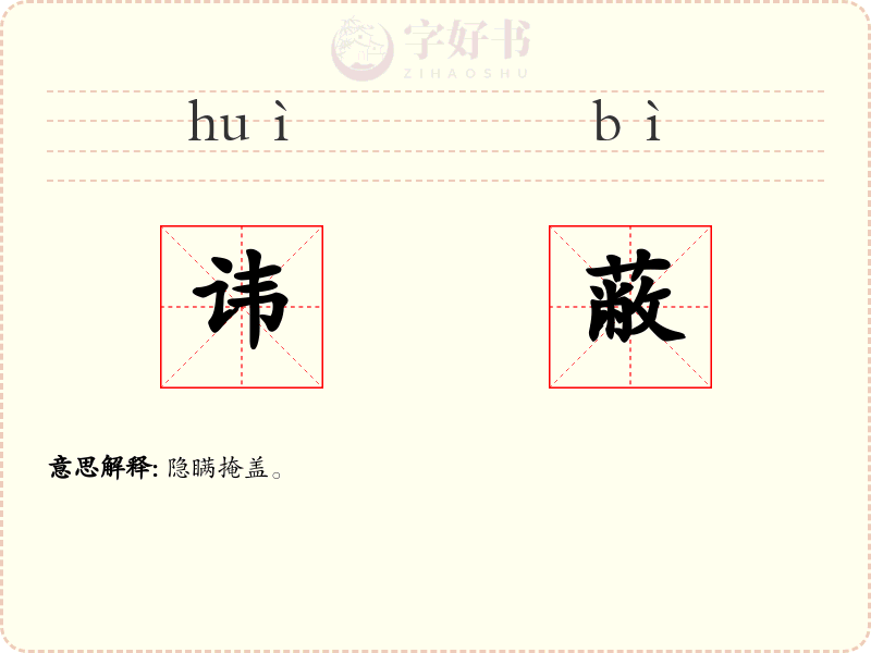 讳蔽