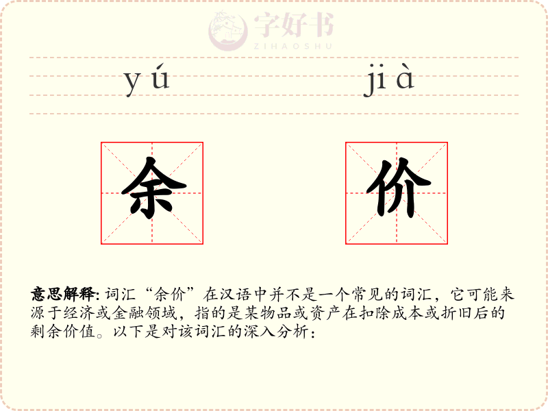 余价