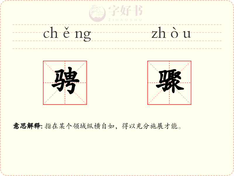 骋骤