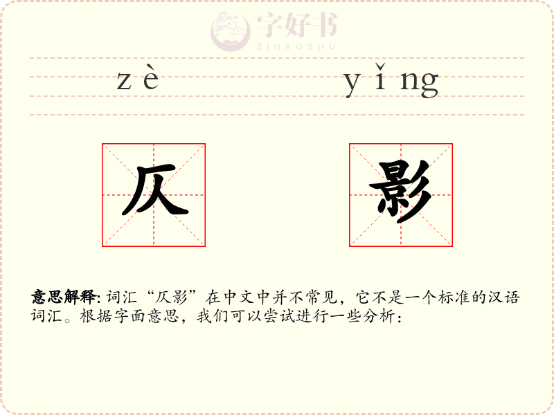 仄影