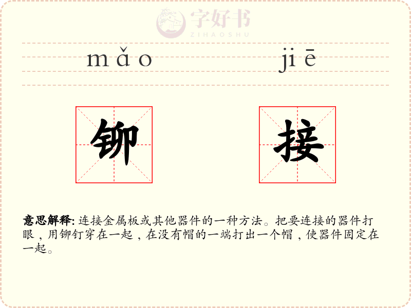 铆接
