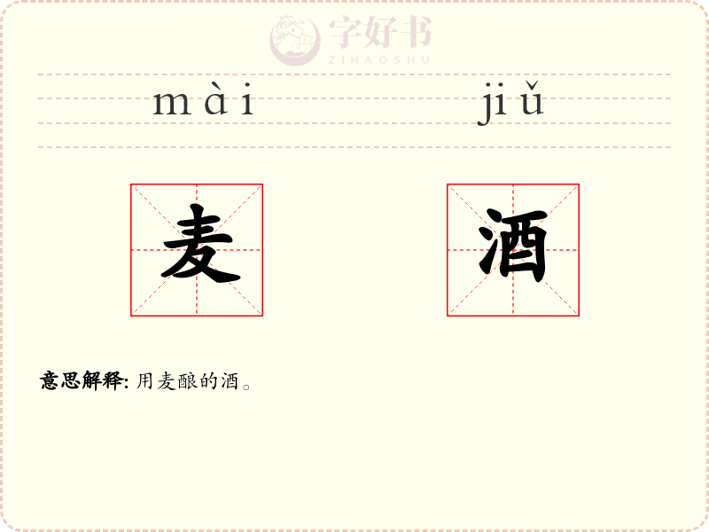 麦酒