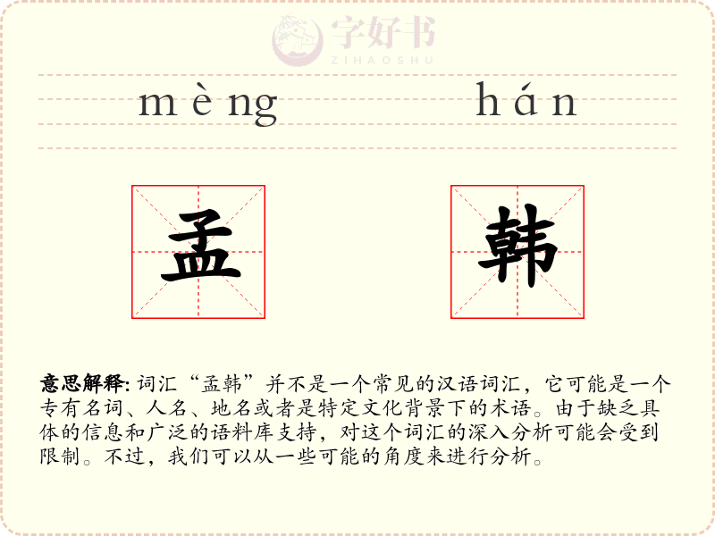 孟韩