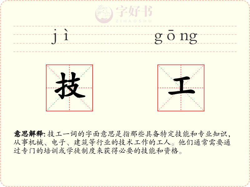 技工