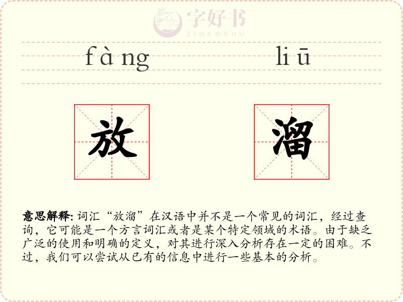 放溜