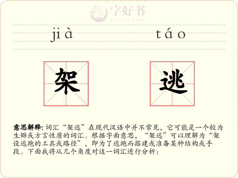 架逃