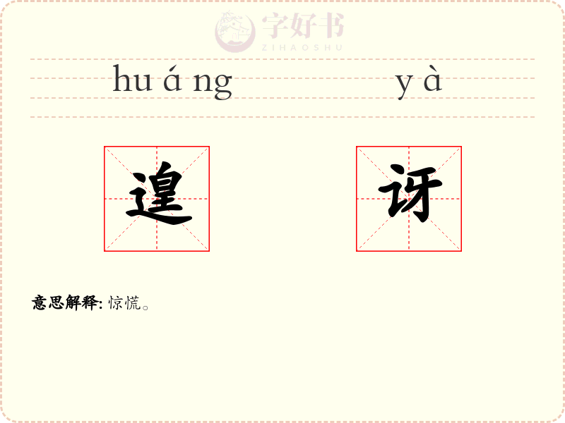 遑讶