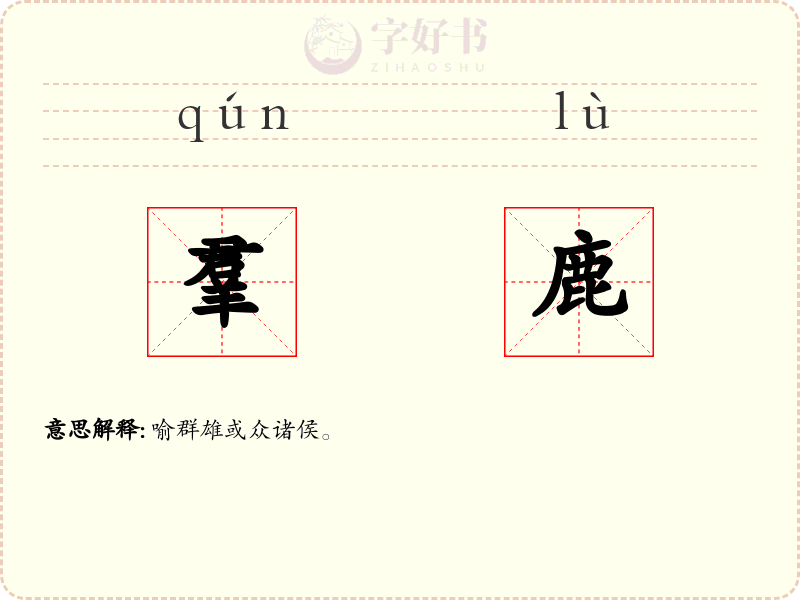 羣鹿