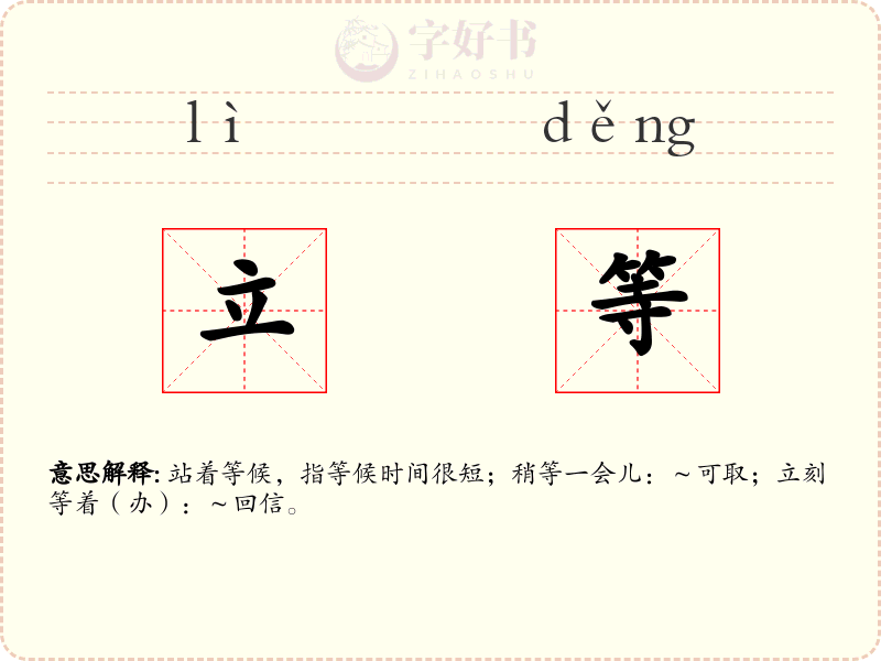 立等